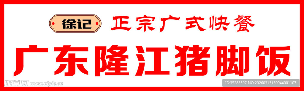 正宗广东隆江猪脚饭