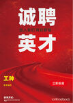 诚聘英才海报展示
