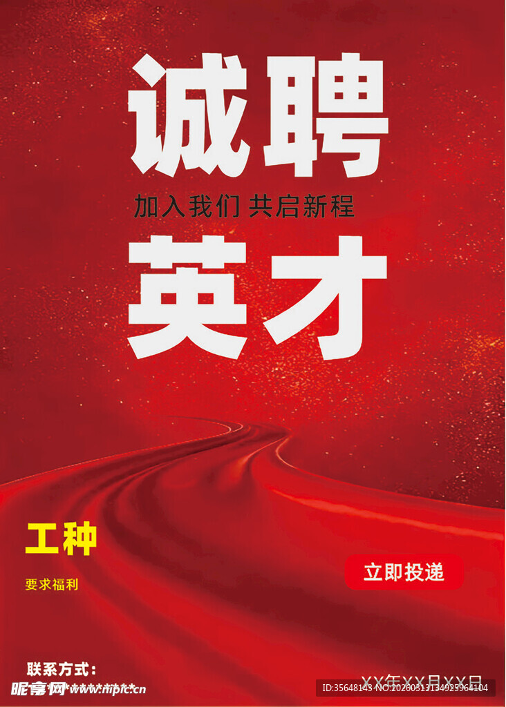 诚聘英才海报展示