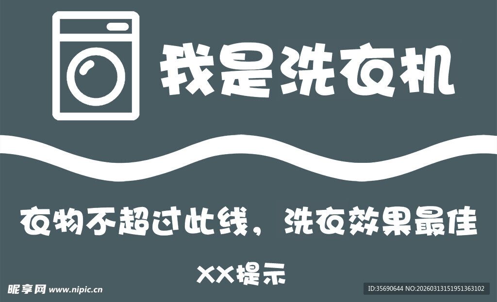 洗衣机贴
