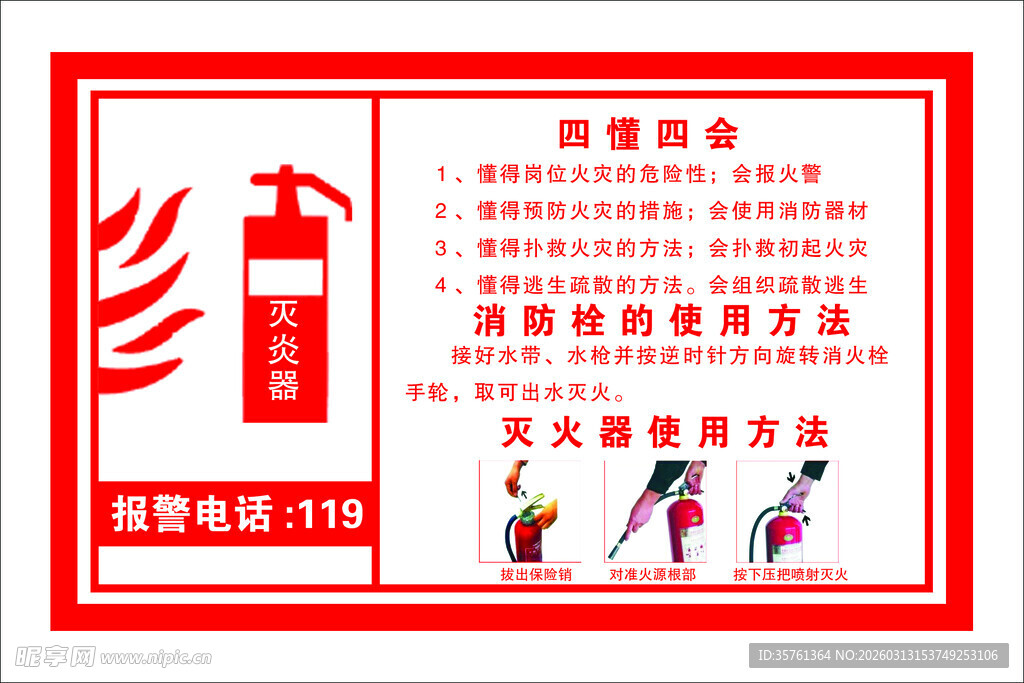 消防知识宣传海报