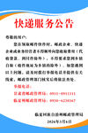 快递服务公告