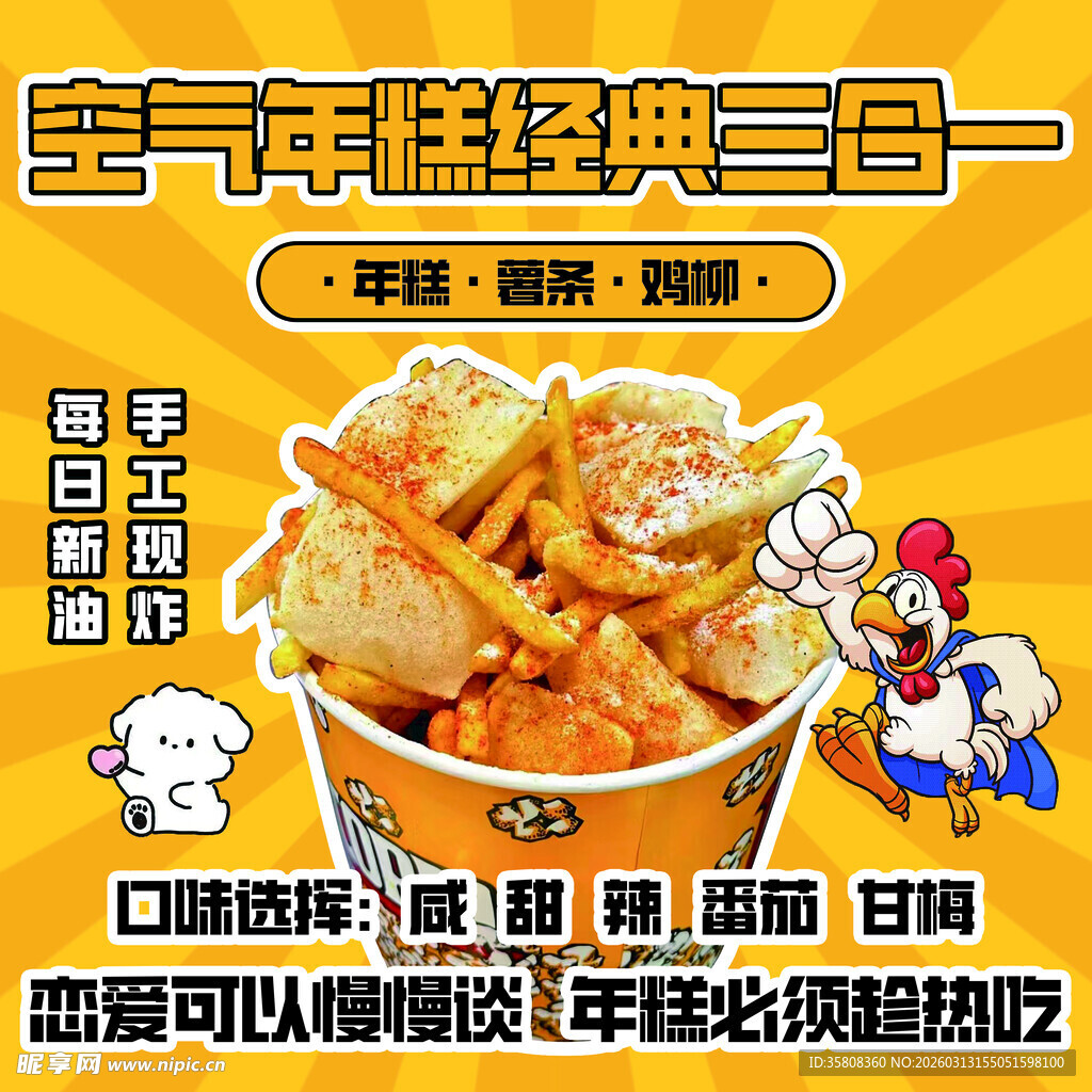空气年糕经典三合一 薯条鸡柳小