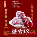 糖雪球山楂传统小吃宣传海报