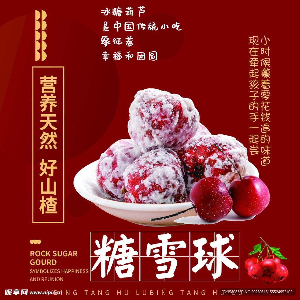 糖雪球山楂传统小吃宣传海报
