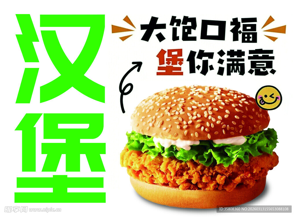 汉堡促销宣传海报 大饱口福