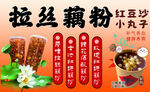 拉丝藕粉红豆沙小丸子饮品宣传海