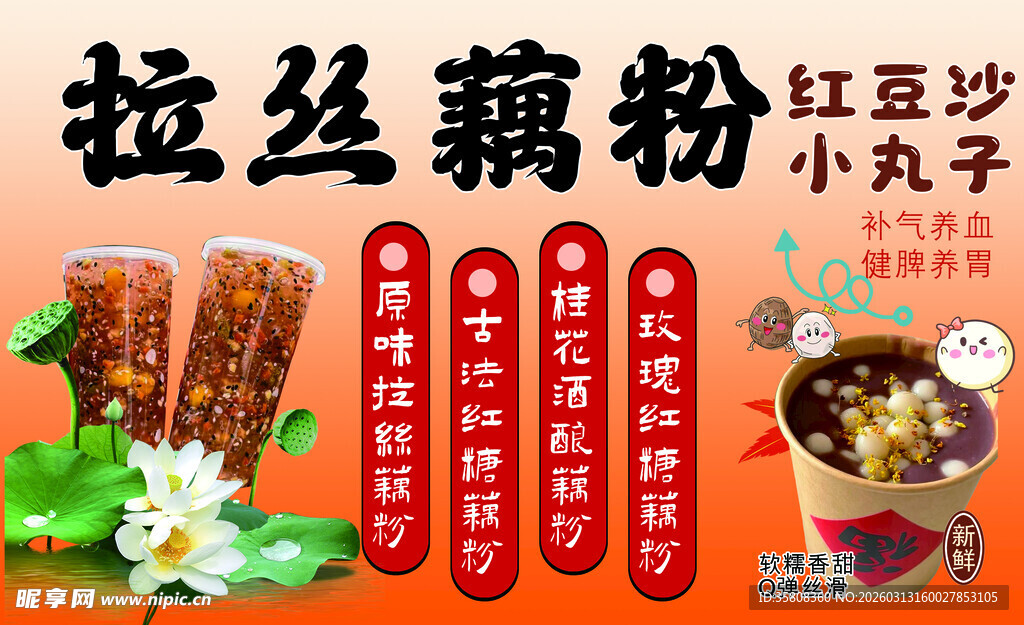 拉丝藕粉红豆沙小丸子饮品宣传海
