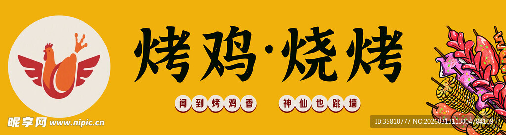 烤鸡招牌
