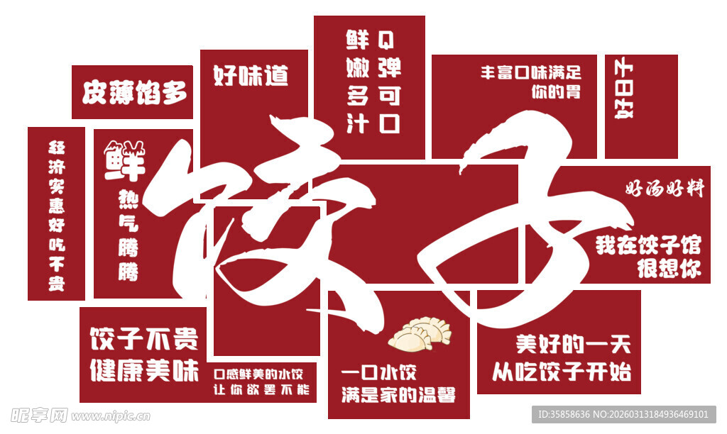 饺子主题创意设计海报