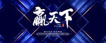 赢天下主题酷炫背景展板