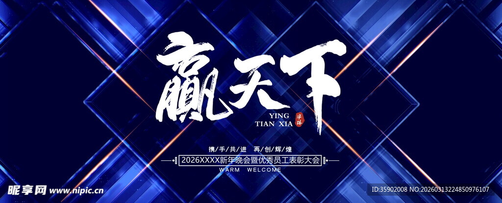 赢天下主题酷炫背景展板