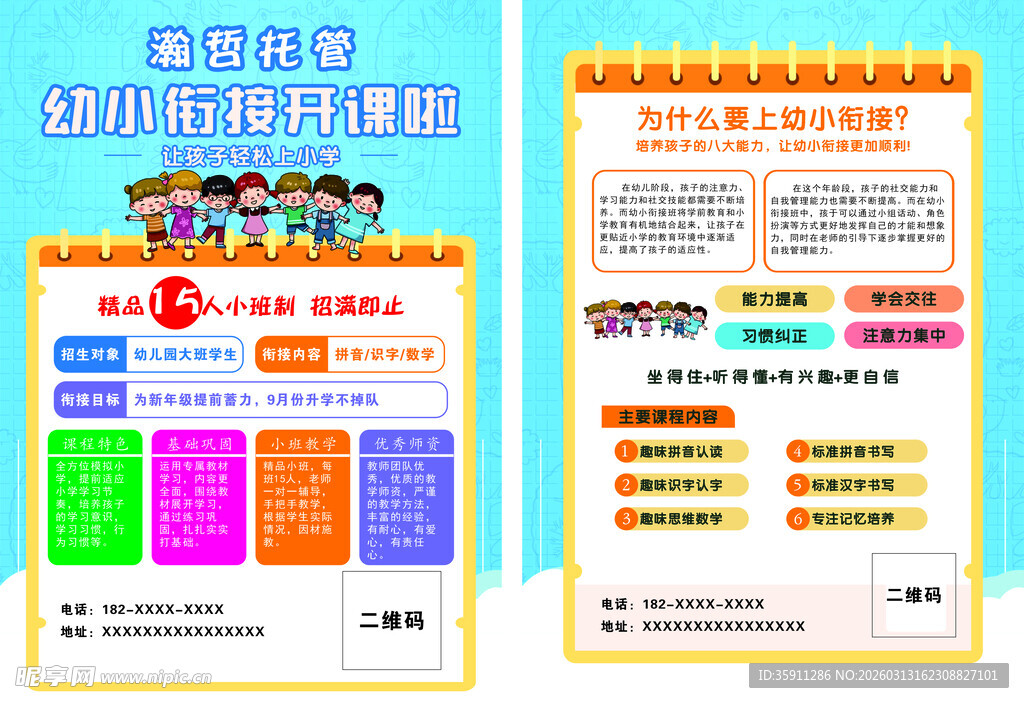 托管班 幼小衔接