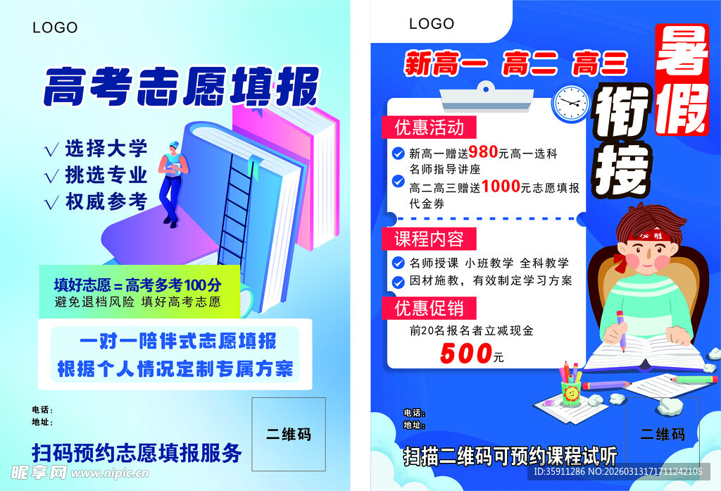 高考志愿填报指导海报