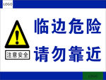 临边危险请勿靠近警示牌