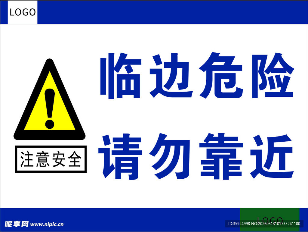 临边危险请勿靠近警示牌