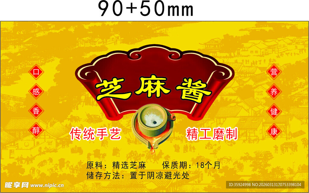 芝麻酱 标签贴纸