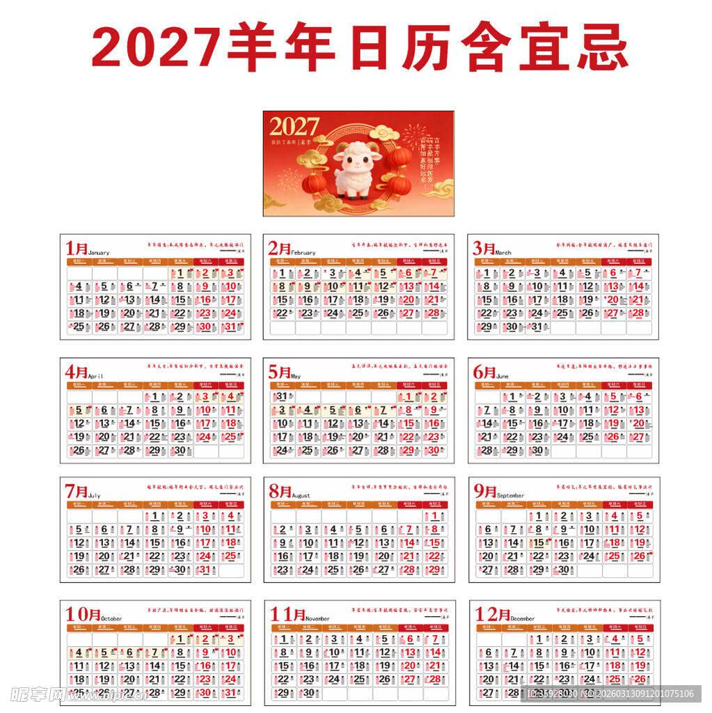 2027羊年日历及宜忌展示