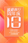 10周年庆海报