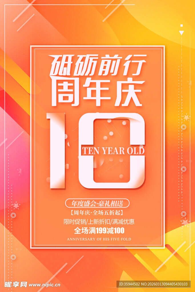 10周年庆海报
