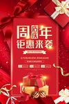 周年钜惠海报