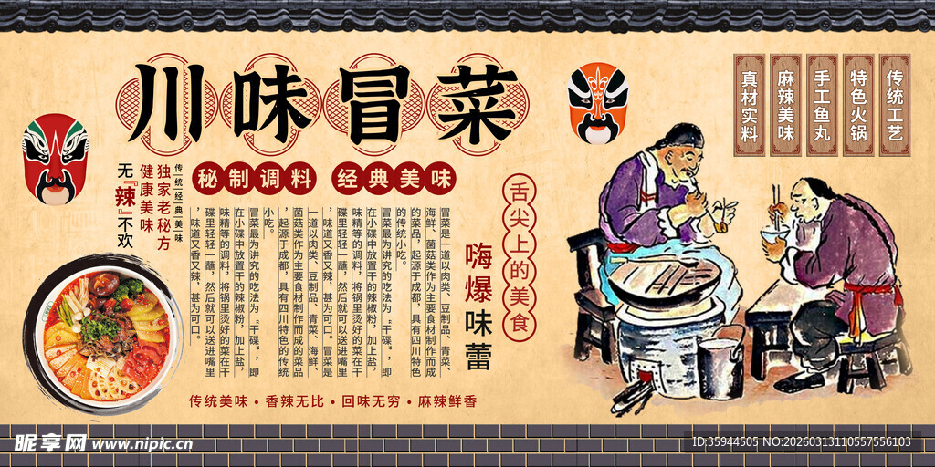 川味冒菜宣传海报