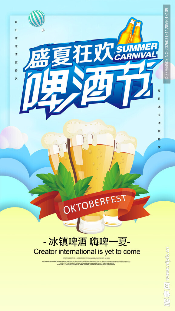盛夏啤酒节狂欢海报