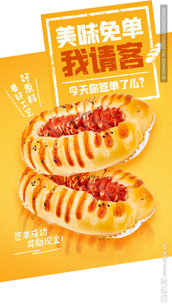 热狗面包免单活动海报