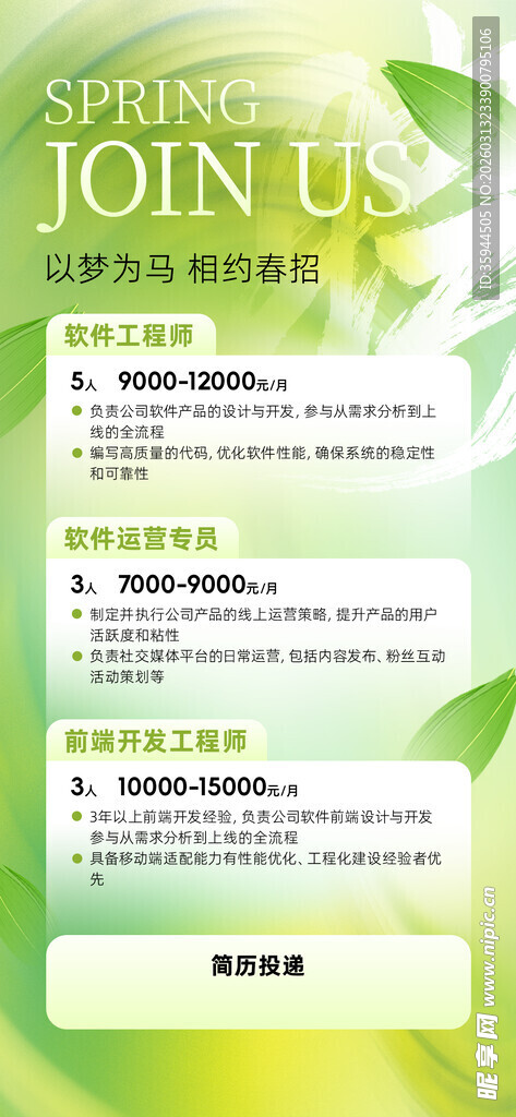 绿色清新风格招聘海报