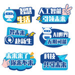AI时代科技引领新生活标语牌