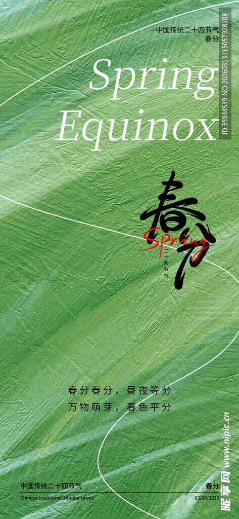 春分时节封面设计素材