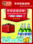 华洋啤酒促销 清爽来袭
