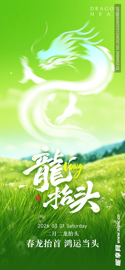 龙抬头