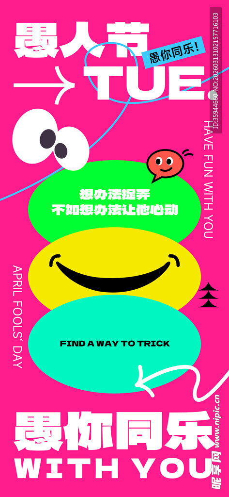 愚人节 愚你同乐