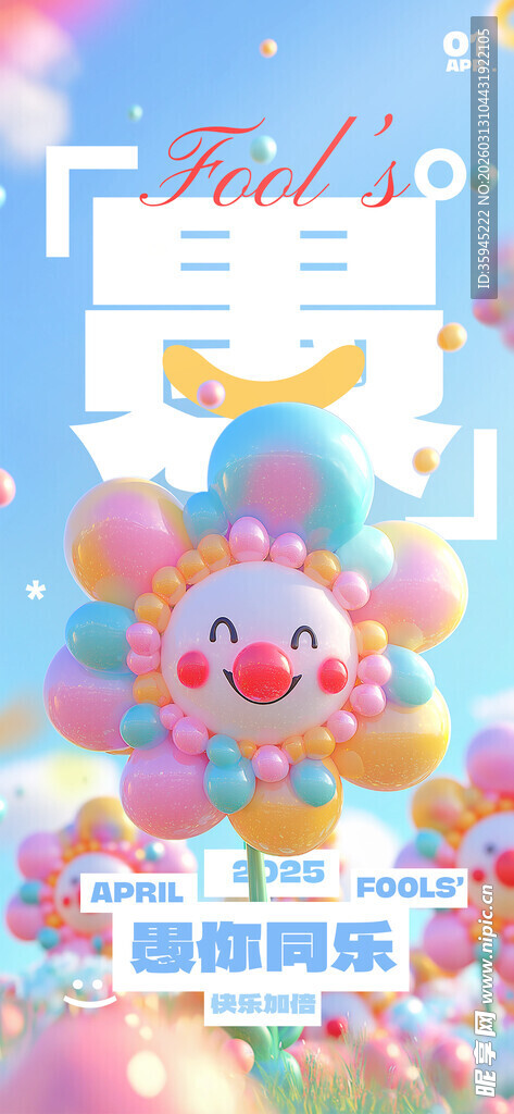 愚人节可爱卡通气球装饰场景