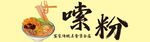 嗦粉美食灯箱