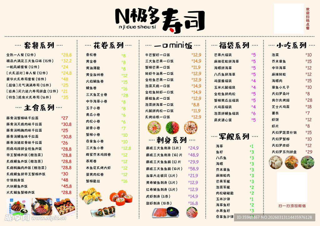 寿司菜单