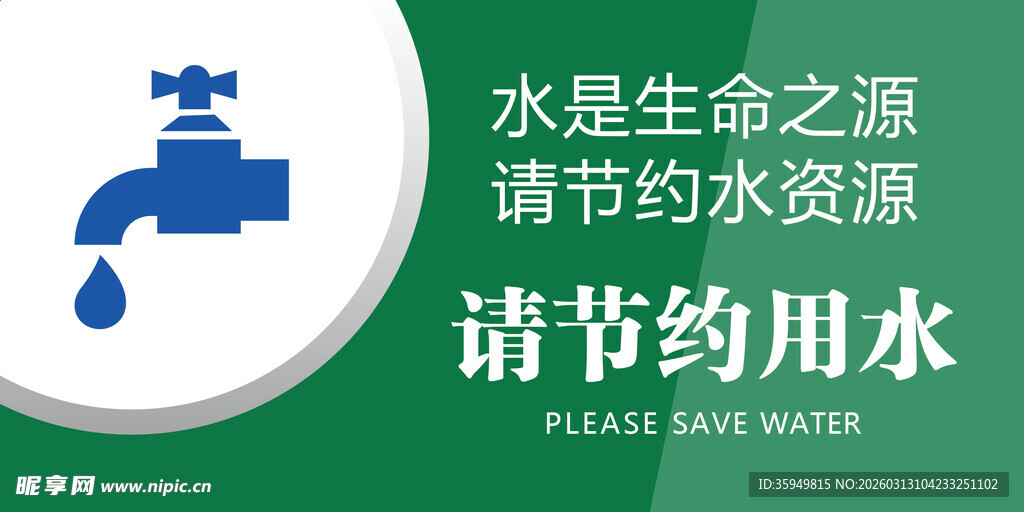 节约用水