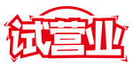 试营业