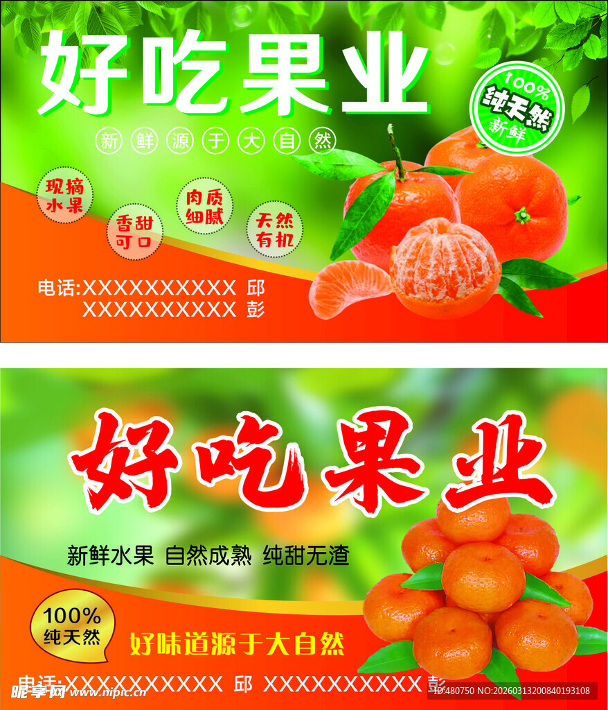 好吃果业宣传海报