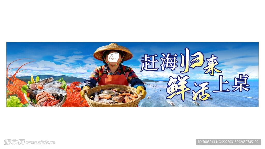 海鲜海报