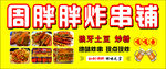 周胖炸串铺