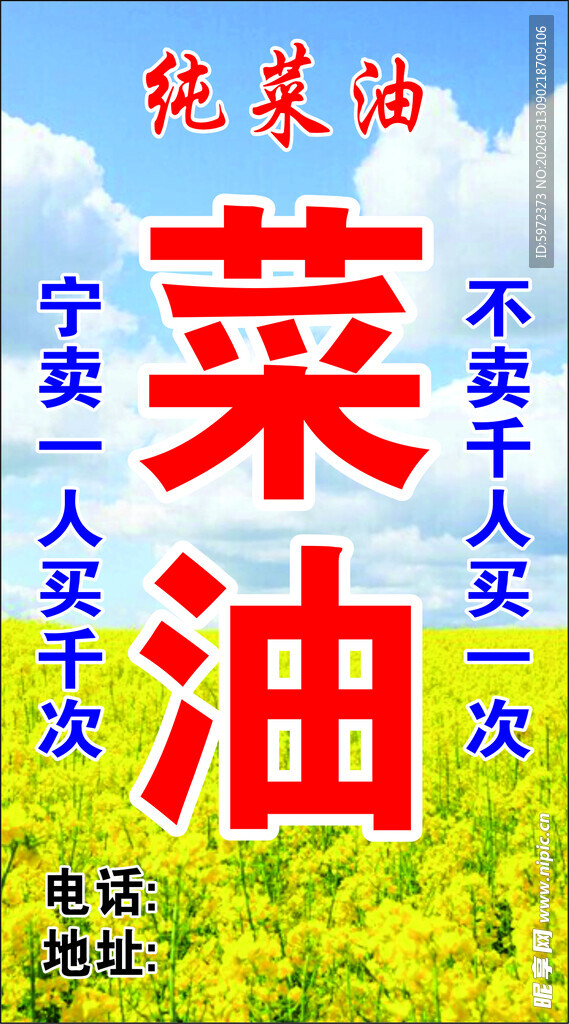 纯菜油售卖广告