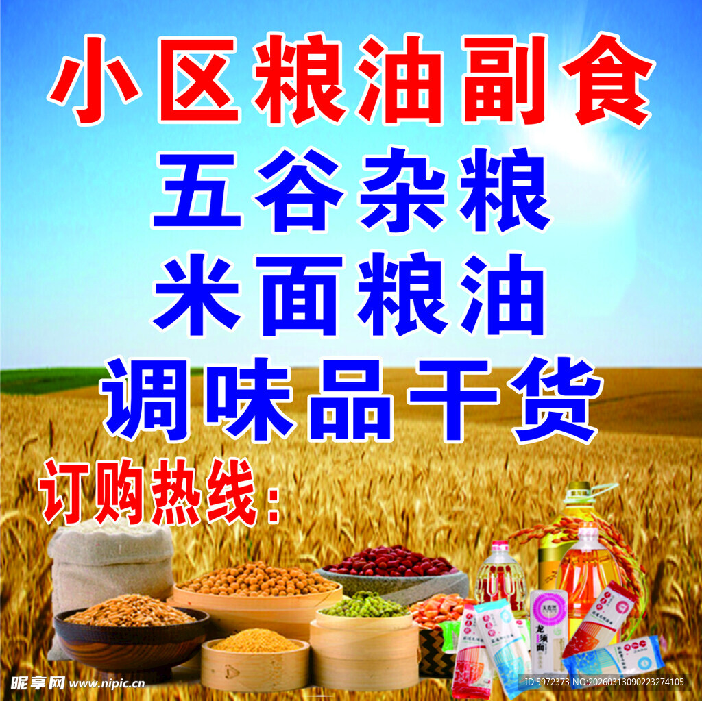 小区粮油副食米面