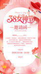 38妇女节活动邀请函