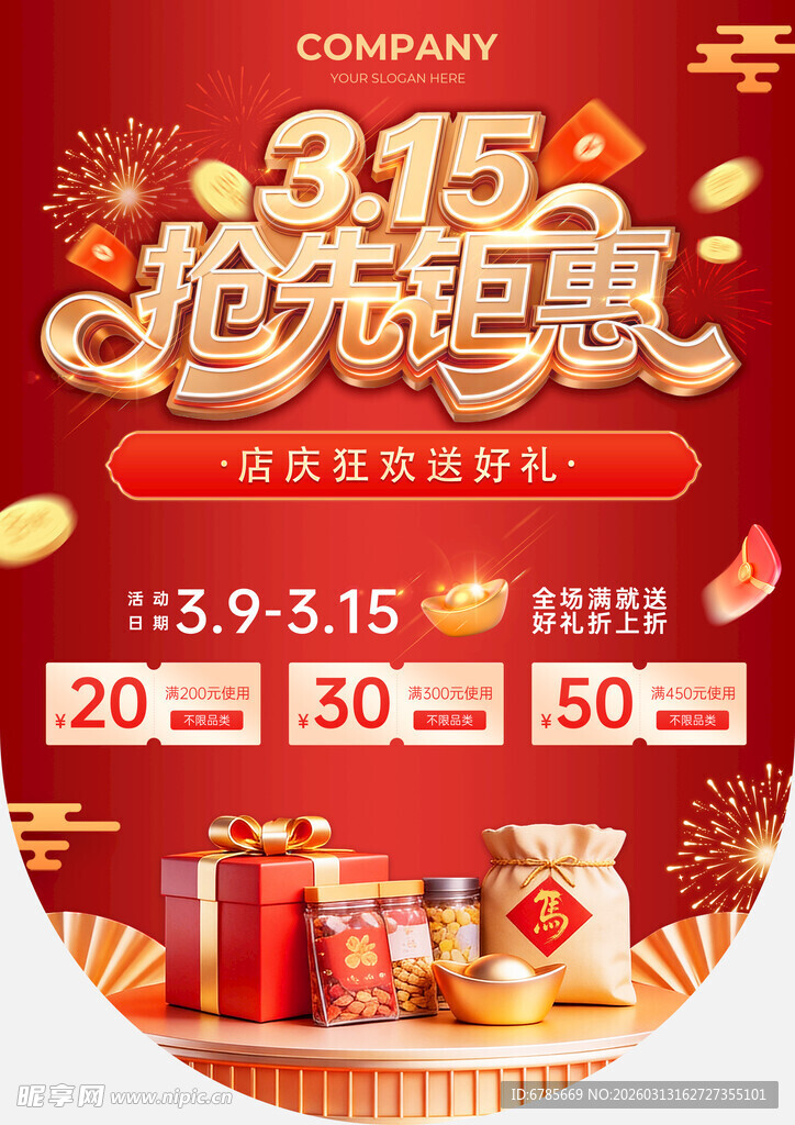 抢先惠促销活动海报