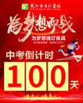 中考倒计时100天励志海报