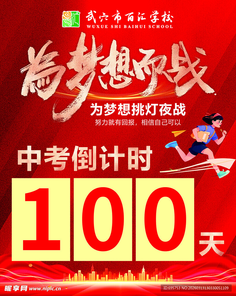 中考倒计时100天励志海报