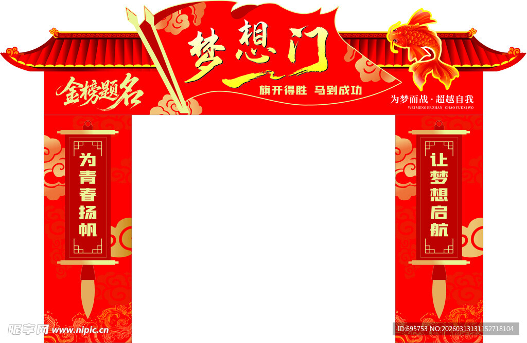 状元门  梦想门  金榜题名 