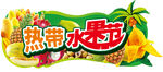 热带水果节
